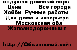 подушки длинный ворс  › Цена ­ 800 - Все города Хобби. Ручные работы » Для дома и интерьера   . Московская обл.,Железнодорожный г.